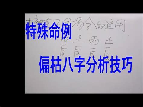 八字偏枯